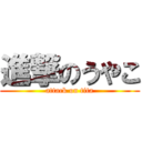 進撃のうやこ (attack on tita)