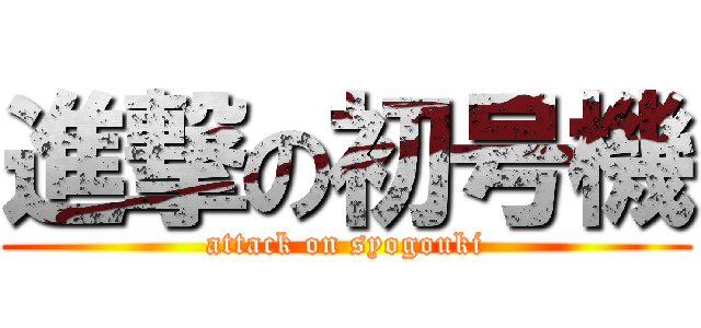 進撃の初号機 (attack on syogouki)