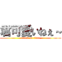 君可愛いねぇ～ (attack on titan)