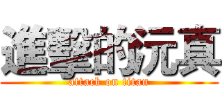 進擊的沅真 (attack on titan)