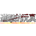 進擊的沅真 (attack on titan)