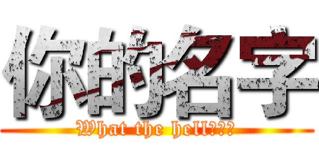 你的名字 (What the hell???)