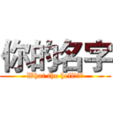 你的名字 (What the hell???)