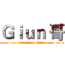 Ｇｉｕｎ 哥 (attack on titan)