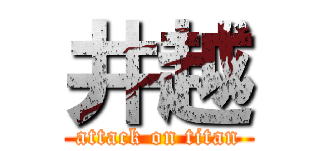 井越 (attack on titan)