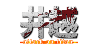 井越 (attack on titan)