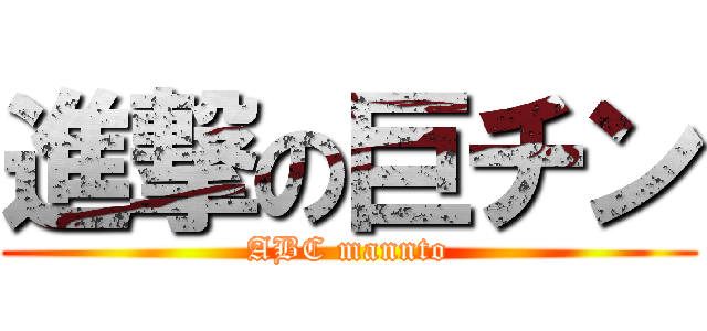 進撃の巨チン (ABC mannto)