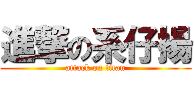 進撃の系仔揚 (attack on titan)