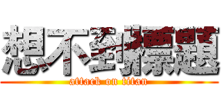 想不到標題 (attack on titan)