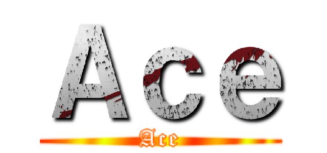 Ａｃｅ (Ace)