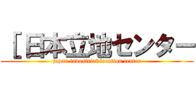 ［ 日本立地センター (japan industrial location center)