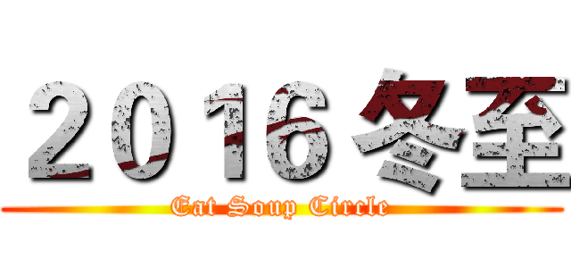 ２０１６ 冬至 (Eat Soup Circle)