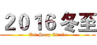 ２０１６ 冬至 (Eat Soup Circle)