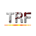 ＴＲＦ ()