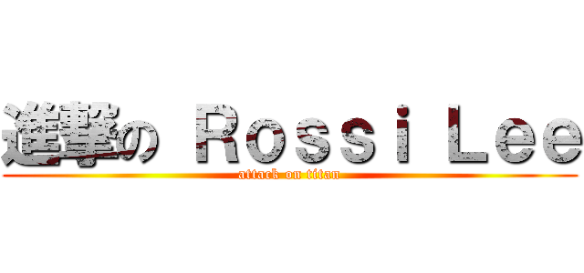 進撃の Ｒｏｓｓｉ Ｌｅｅ (attack on titan)