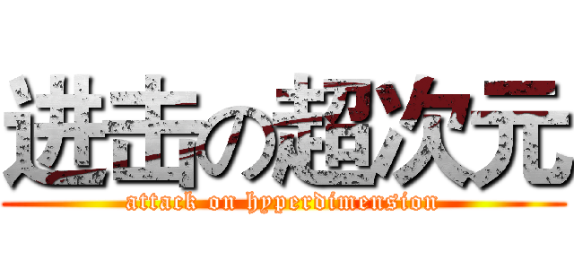 进击の超次元 (attack on hyperdimension)