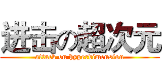 进击の超次元 (attack on hyperdimension)