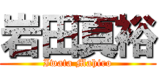 岩田真裕 (Iwata Mahiro)