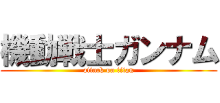 機動戦士ガンナム (attack on titan)