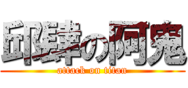 邱肆の阿鬼 (attack on titan)