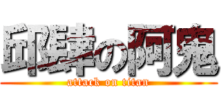 邱肆の阿鬼 (attack on titan)