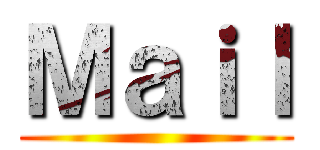 Ｍａｉｌ ()