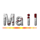 Ｍａｉｌ ()