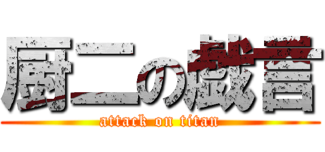 厨二の戯言 (attack on titan)