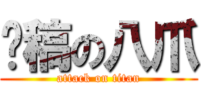 拖稿の八爪 (attack on titan)