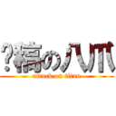 拖稿の八爪 (attack on titan)