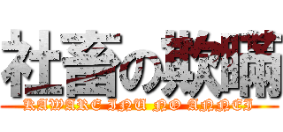 社畜の欺瞞 (KAWARE INU NO ANNEI)