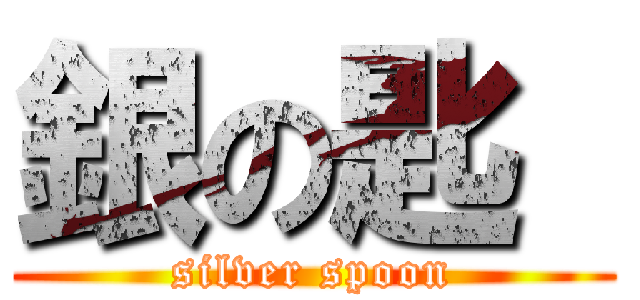 銀の匙  (silver spoon)