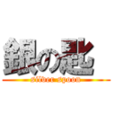 銀の匙  (silver spoon)
