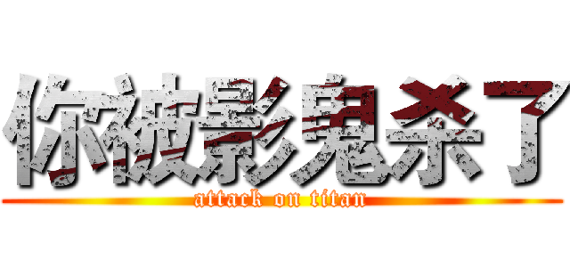 你被影鬼杀了 (attack on titan)