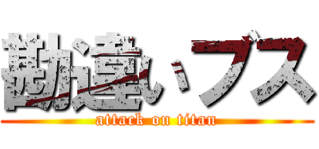 勘違いブス (attack on titan)