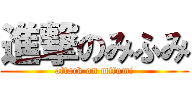 進撃のみふみ (attack on mifumi)