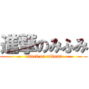 進撃のみふみ (attack on mifumi)