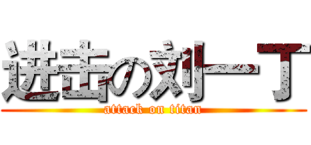 进击の刘一丁 (attack on titan)