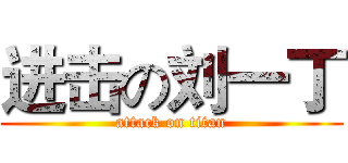 进击の刘一丁 (attack on titan)