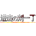 进击の刘一丁 (attack on titan)