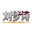 刘梦诗 (attack on titan)