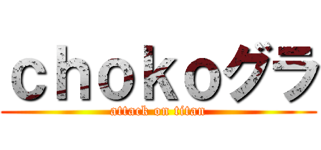 ｃｈｏｋｏグラ (attack on titan)