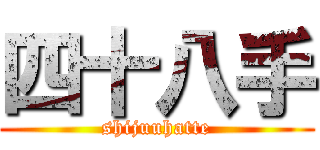 四十八手 (shijuuhatte)