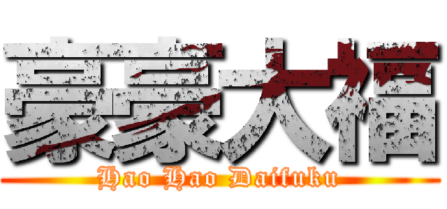 豪豪大福 (Hao Hao Daifuku)