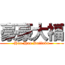 豪豪大福 (Hao Hao Daifuku)