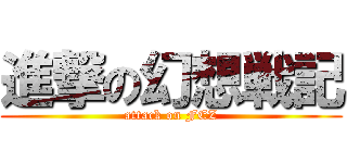 進撃の幻想戦記 (attack on FEZ)