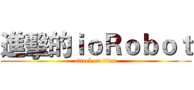 進擊的ｉｏＲｏｂｏｔ (attack on titan)