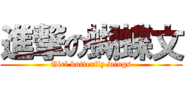 進撃の蝴蝶文 (Girl butterfly wings)