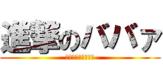 進撃のババァ (ウルトラクソババァ)