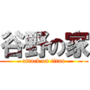 谷野の家 (attack on titan)